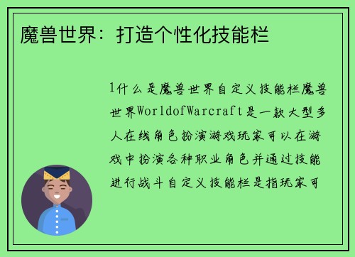 魔兽世界：打造个性化技能栏