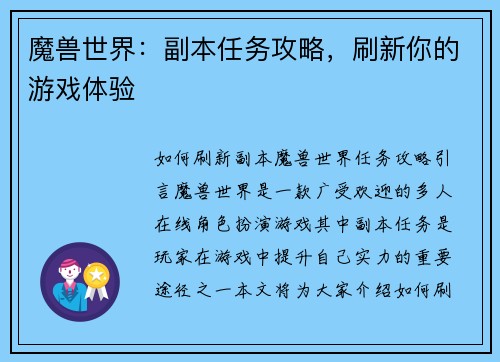 魔兽世界：副本任务攻略，刷新你的游戏体验