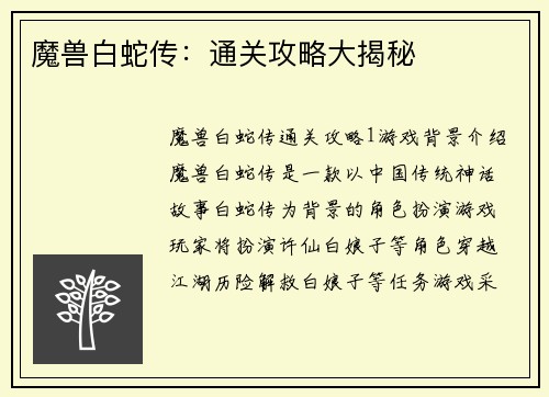 魔兽白蛇传：通关攻略大揭秘