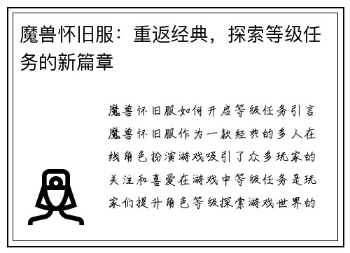 魔兽怀旧服：重返经典，探索等级任务的新篇章