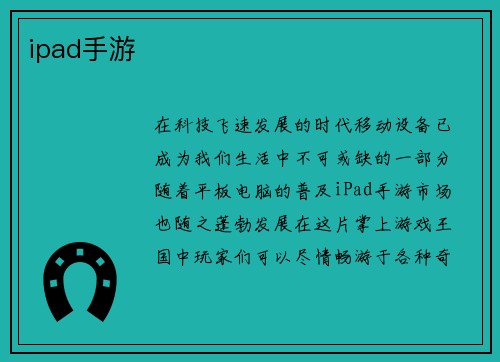 ipad手游