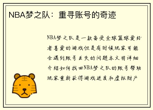 NBA梦之队：重寻账号的奇迹