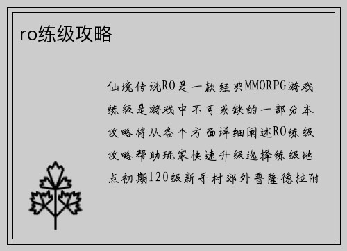 ro练级攻略