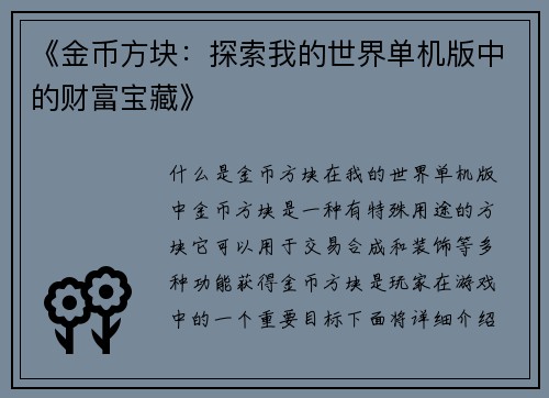 《金币方块：探索我的世界单机版中的财富宝藏》