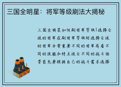 三国全明星：将军等级刷法大揭秘