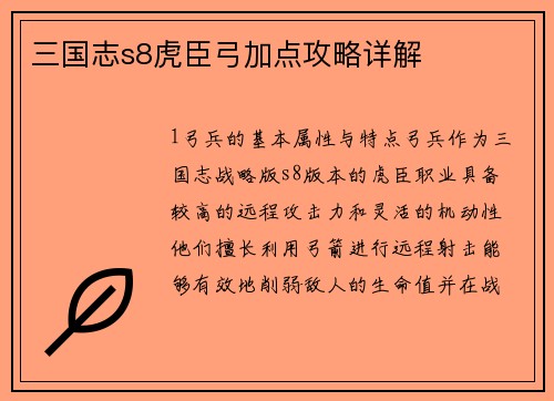 三国志s8虎臣弓加点攻略详解