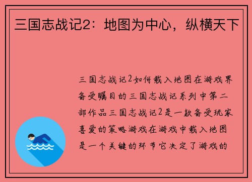 三国志战记2：地图为中心，纵横天下