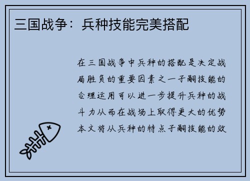 三国战争：兵种技能完美搭配
