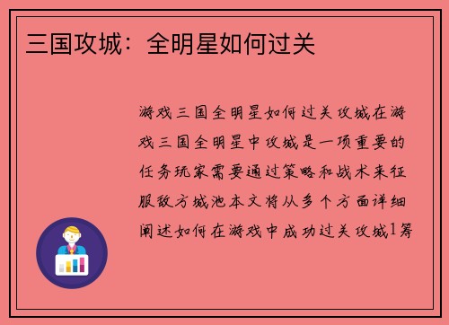 三国攻城：全明星如何过关