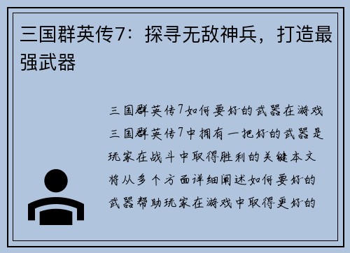 三国群英传7：探寻无敌神兵，打造最强武器