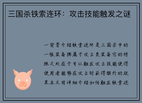 三国杀铁索连环：攻击技能触发之谜