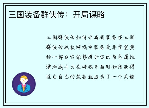 三国装备群侠传：开局谋略