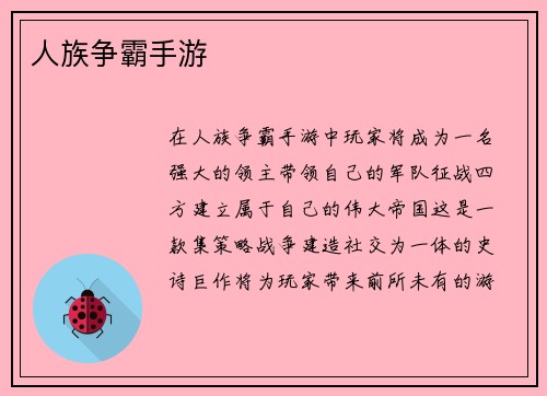 人族争霸手游