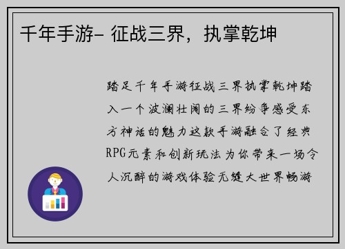 千年手游- 征战三界，执掌乾坤