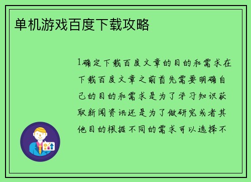 单机游戏百度下载攻略
