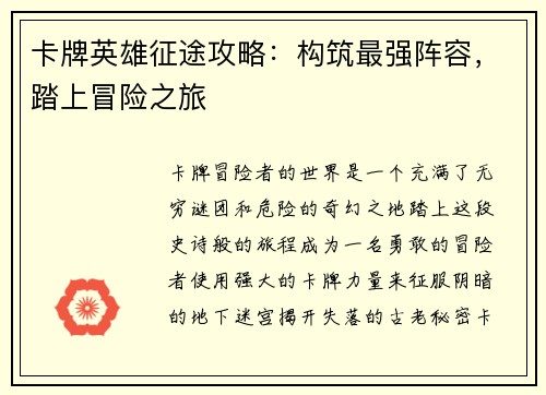 卡牌英雄征途攻略：构筑最强阵容，踏上冒险之旅