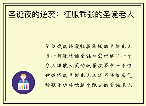 圣诞夜的逆袭：征服乖张的圣诞老人