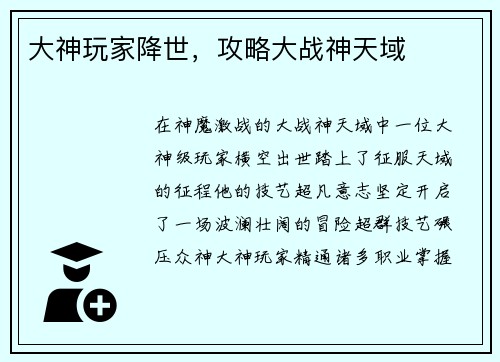 大神玩家降世，攻略大战神天域
