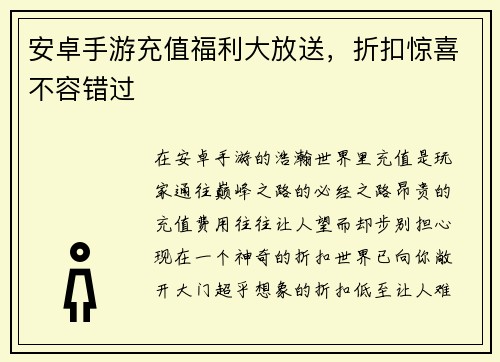 安卓手游充值福利大放送，折扣惊喜不容错过
