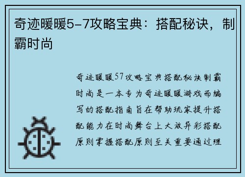 奇迹暖暖5-7攻略宝典：搭配秘诀，制霸时尚
