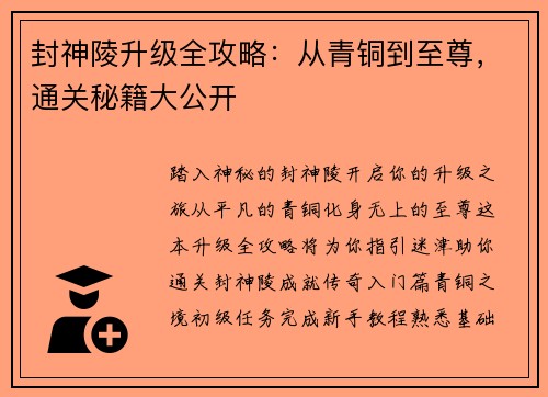 封神陵升级全攻略：从青铜到至尊，通关秘籍大公开