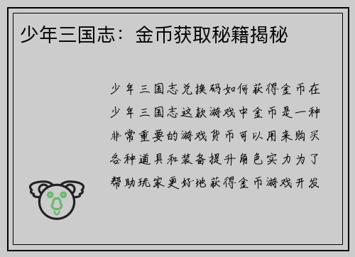 少年三国志：金币获取秘籍揭秘