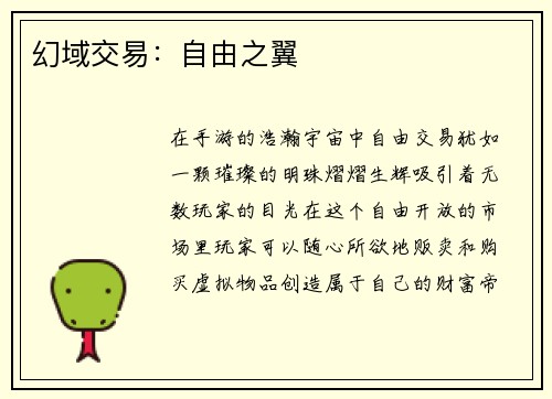 幻域交易：自由之翼