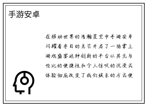手游安卓