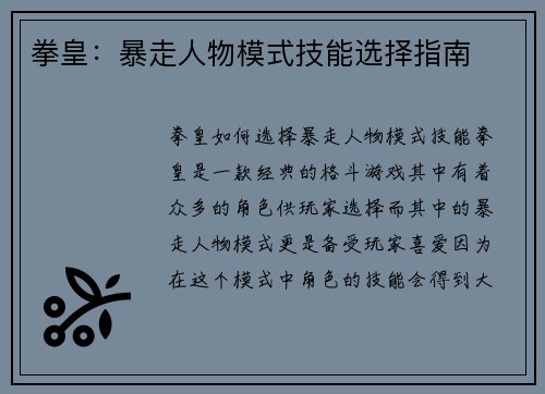 拳皇：暴走人物模式技能选择指南
