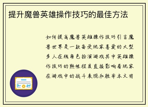 提升魔兽英雄操作技巧的最佳方法